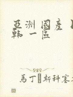 亚洲 国产 日韩 一区封面