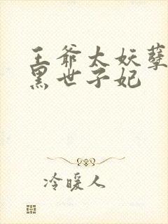 王爷太妖孽:腹黑世子妃