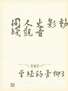 同人火影动漫在线观看