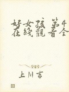 好女孩 第4季在线观看全集免费播放封面