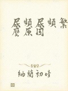 尿频尿频繁是什么原因