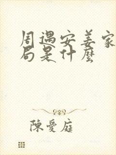 周遇安姜家齐结局是什么封面