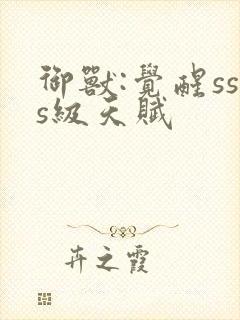 御兽:觉醒sss级天赋