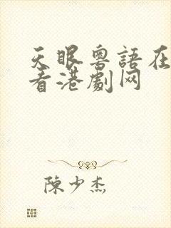 天眼粤语在线观看港剧网