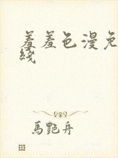 羞羞色漫免费在线