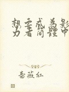 想要成为影之实力者简体中文字幕