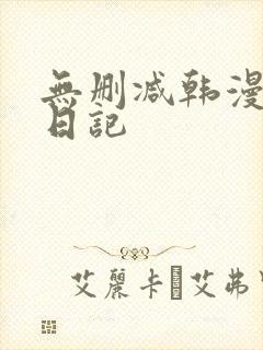 无删减韩漫寄宿日记封面