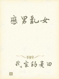 恋男乱女