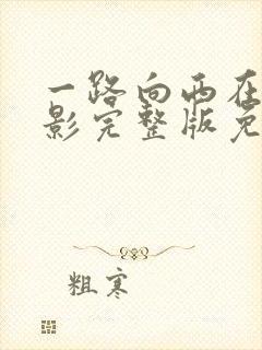 一路向西在线电影完整版免费观看高清封面