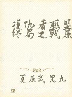 复仇者联盟4:终局之战原声在线观看