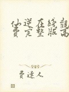 仙逆在线观看免费完整版高清