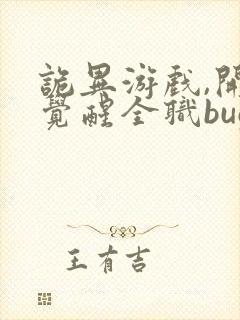 诡异游戏,开局觉醒全职bug级天赋最近章节封面