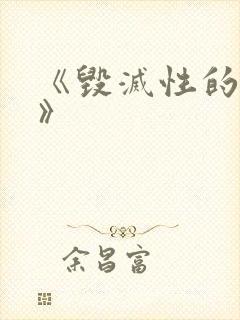 《毁灭性的诱惑》封面