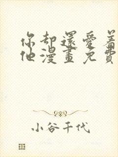 你却还爱着一个他漫画免费