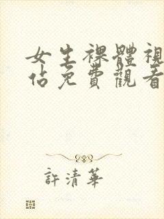 女生裸体视频网站免费观看