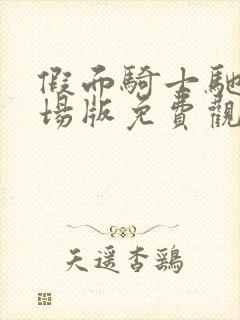 假面骑士驰骑剧场版免费观看中文版