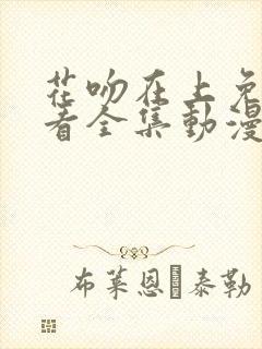 花吻在上免费观看全集动漫