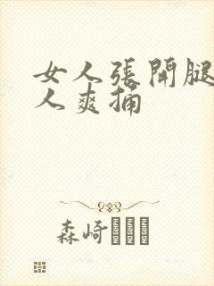 女人张开腿让男人爽捅