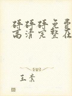 砰砰砰免费观看高清完整在线观看反