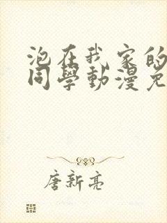 泡在我家的黑田同学动漫免费观看完封面