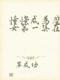 憧憬成为魔法少女第一集在线观看