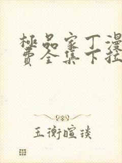 极品家丁漫画免费全集下拉式漫画