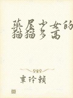 药屋少女的呢喃猫猫多高