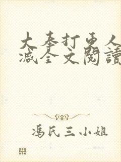 大奉打更人无删减全文阅读笔趣阁