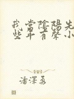 我当阴阳先生那些年有声小说在线收听