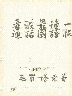 毒液最后一舞普通话国语版