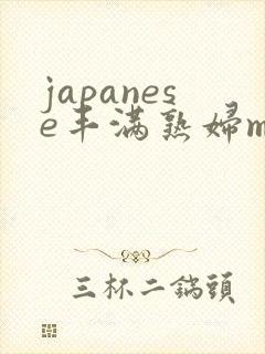 japanese丰满熟妇mature