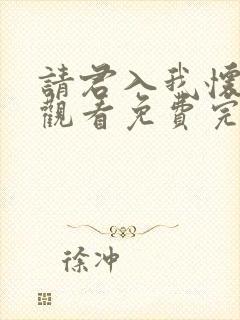 请君入我怀在线观看免费完整版高清