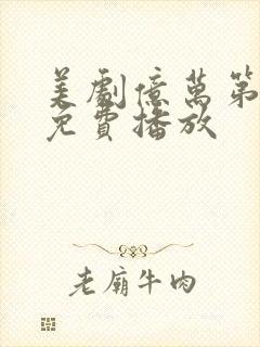 美剧亿万第八季免费播放