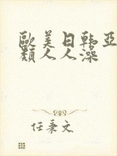 欧美日韩亚洲另类人人澡