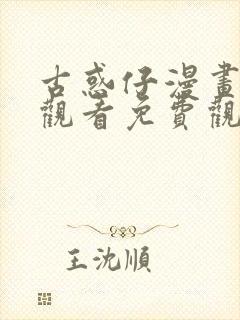 古惑仔漫画在线观看免费观看国语封面