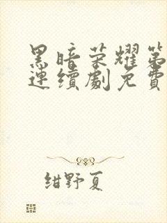 黑暗荣耀第二季连续剧免费看