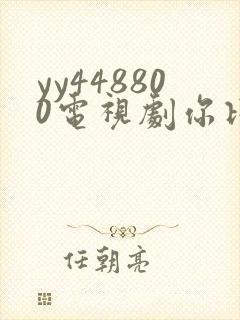 yy448800电视剧你比星光更美丽