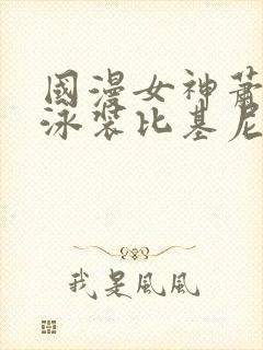 国漫女神萧薰儿泳装比基尼