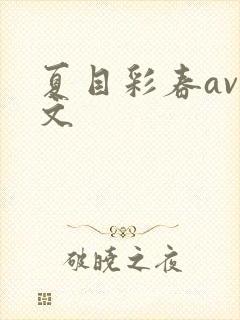 夏目彩春av中文