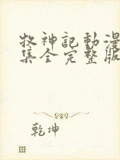 牧神记动漫29集全完整版封面