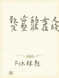 致命的女人电影完整版在线观看封面