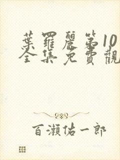 叶罗丽第10季全集免费观看完整版