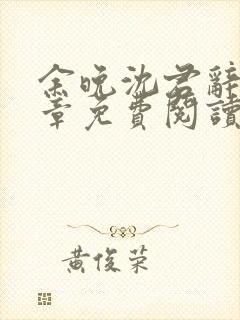 余晚沈君辞第7章免费阅读