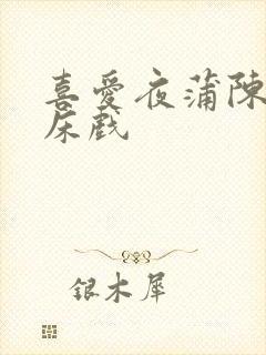 喜爱夜蒲陈静仪床戏封面