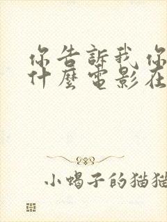 你告诉我你想要什么电影在线观看