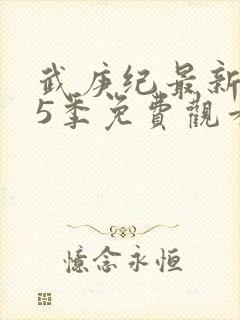 武庚纪最新是第5季免费观看