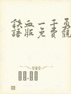 铁血一千勇士国语版免费观看