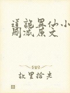 道诡异仙小说无删减原文封面