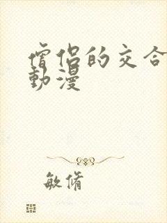 僧侣的交合之夜动漫