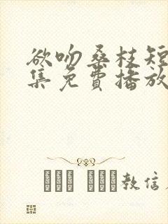 欲吻桑枝短剧全集免费播放